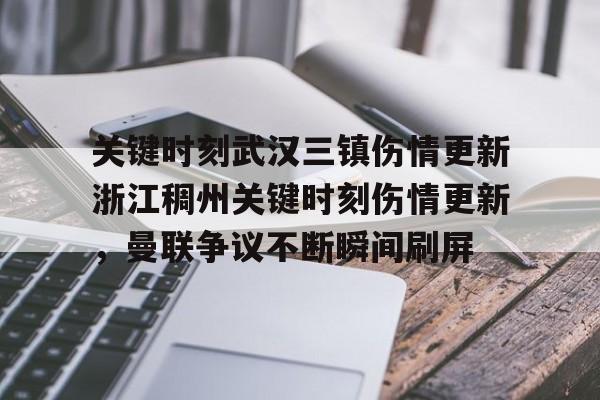 星空体育-关于关键时刻武汉三镇伤情更新浙江稠州关键时刻伤情更新，曼联争议不断瞬间刷屏的信息